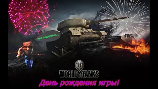 День рождения World of Tanks -  ищем крутой бой!