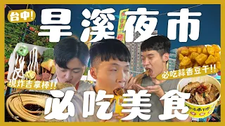 台中旱溪夜市吃什麼？一晚吃爆15間夜市美食！必喝古早味鳳梨冰！素的章魚燒？被小鬆餅耽誤的飲料店？超涮嘴神級蒜香豆干！超酥脆豆乳雞！巨大版蚊香吉拿棒？泰式奶茶大PK！大排長龍印度甩餅好吃嗎？｜大胃王內內