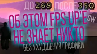 СЛИВАЮ НИКОМУ НЕИЗВЕСТНЫЙ МОЩНЫЙ FPS UP БЕЗ УХУДШЕНИЯ ГРАФИКИ ДЛЯ GTA SAMP  GW  GHETTO  PRIVATE