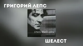 Григорий Лепс - Шелест (Альбом "Спасибо, люди... 2000 года)