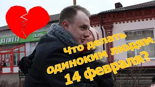 Что делать одиноким людям 14 февраля?