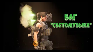 The Division 2 | Баг "Светомузыка"