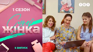 СуперЖінка 1 сезон 6 выпуск