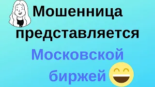 Фальшивая "Московская биржа"