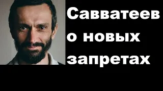 Савватеев о новых запретах