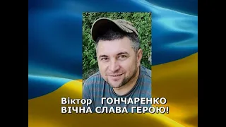 Разом до ПЕРЕМОГИ!  21 12 2022 Віктор Гончаренко - прощання з Героєм