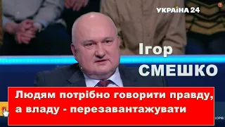 СМЕШКО: Потрібно мати стратегію, робити висновки, людям-говорити правду, а владу - перезавантажувати