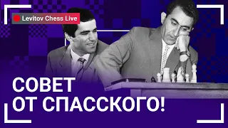 Совет Каспарову от Спасского! // @LevitovChess Live