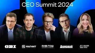 CEO Summit 2024: нехватка кадров, цифровизация розницы, маркетплейсы, маркетинг, лояльность