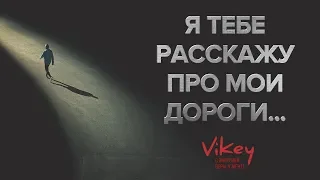 В. Корженевский (Vikey) читает стих "Я тебе расскажу про мои дороги..." М. Привольной, 0+