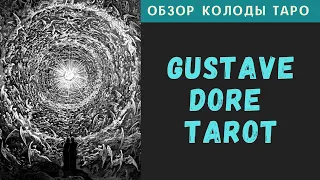 Обзор Gustave Dore Tarot | Таро Гюстава Доре