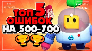 ТОП 5 ОШИБОК НА 500-700 КУБКАХ / КАК АПАТЬ КУБКИ ГАЙД Бравл Старс / BRAWL STARS