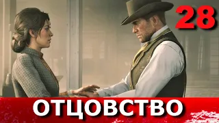 RED DEAD REDEMPTION 2. Прохождение. Часть 28. Свидание с канканом. ОТЦОВСТВО И ПРОЧИЕ МЕЧТЫ.