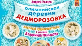 Андрей Усачев - Олимпийская деревня Дедморозовка