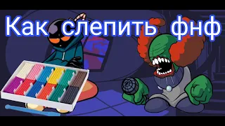 Как слепить фнф