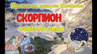 СКОРПИОН ♏ - прогноз ФЕВРАЛЬ 2020 (оракул Симболон)