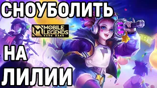 ТОП СНОУБОЛИТ НА ЛИЛИИ В МОБАЙЛ ЛЕГЕНДС /MOBILE LEGENDS: BANG BANG