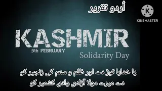 Kashmir Day Speech in Urdu / Urdu Speech on Kashmir Day / 5-February Speech in Urdu
