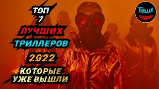 ТОП ТРИЛЛЕРОВ 2022 КОТОРЫЕ УЖЕ ВЫШЛИ | ТОП ТРИЛЛЕРОВ 2022