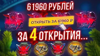 61960 рублей всего за 4 КЕЙСА! ЭТОТ МИР ДАВНО СОШЁЛ С УМА! Но мне.... это НРАВИТСЯ!