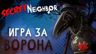 ОБНОВЛЕНИЕ SECRET NEIGHBOR! Играю за ВОРОНА! Новые скины и танцы! - Secret Neighbor Halloween Update