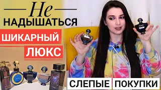 НОВЫЕ АРОМАТЫ 😍 МОИ СУПЕР ПОКУПКИ ВСЛЕПУЮ