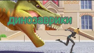 клип леди баг и супер-кот ~динозаврики~