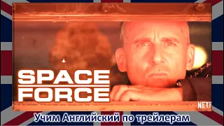 Космические Силы (2020) - Официальный трейлер #1 - Space Force (на Netflix с 29 Мая) - Англ. язык