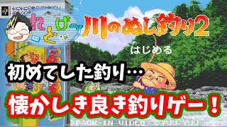 【川のぬし釣り2】♯1～初めてした釣りはこのゲームでした。曲、世界観、最高～【実況】