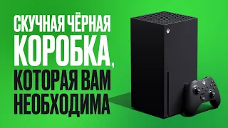 Обзор Xbox Series X. Зачем отменила «некстген»?