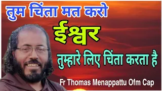 💥Why are you worried, when God is in control of your life. Talk  by Fr. Thomas Menappattu Ofm Cap.💥