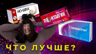 От Головной Боли: Но-Шпа, Пенталгин, Спазмалгон  Инструкция, Применение!