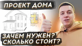 🔴 АРХИТЕКТУРНЫЙ ПРОЕКТ ДОМА 🔴 Почему проект важен для строительства дома ? Стоимость проектирования.