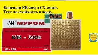 Капсюля КВ 209 и СХ-2000. Тест на стойкость к воде.