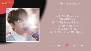 이홍기 (FT아일랜드) - 희재 / Kpop / Lyrics / 가사