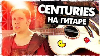 Centuries на гитаре (Fall Out Boy)(Как играть, Разбор и аккорды БЕЗ БАРРЭ) Видеоурок