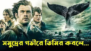 In The Heart of The Sea Movie explained in Bangla | বাংলায় এডভেঞ্চার মুভির গল্প | Afnan Cottage