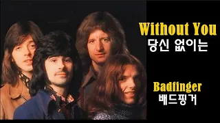 Without You - Badfinger (당신 없이는 - 배드핑거)(1970) lyrics가사 해석