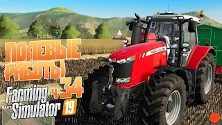Farming Simulator 19 ч34 - Продолжение, работа в поле и сенокос