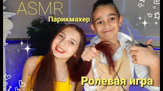 ASMR Ролевая ИГРА💇 💕 Парикмахер✂️💕 Haircut Roleplay ✂️💕