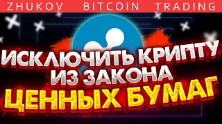 💥ИСКЛЮЧИТЬ КРИПТУ ИЗ ЗАКОНА ЦЕННЫХ БУМАГ💥НОВОСТИ SEC VS RIPPLE, ОБЗОР РЫНКА И НОВОСТИ КРИПТОВАЛЮТ