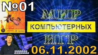 01 - Мир Компьютерных Игр (ТВС "Новгород", 06.11.2002 год) 480p HD+t