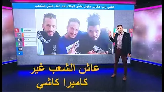 على BBC: المغربي ولد الكرية يصدم معجبيه ويقول عاش الملك بدل عاش الشعب 😱