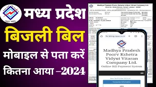 Madhya pradesh bijli bill kaise check kare 2024 || Madhya pradesh bijli bill kaise download karen