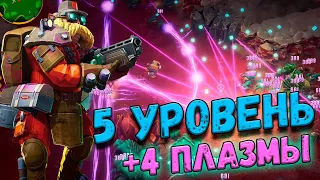 Прошли 5 Уровень сложности на плазме - Соляные Ями Deep Rock Galactic Survivor