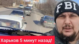 Харьков. 😱 Пробки на выезде из города эвакуация продолжается 16 атак за ночь на харьковскую область