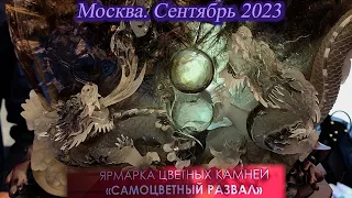 Москва. Сентябрь 2023. Парк отдыха Сокольники.  Выставка-продажа Самоцветный развал.