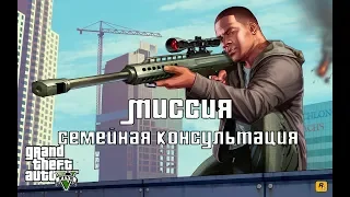 GTA 5. Прохождение. Миссия Семейная консультация