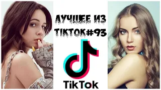 Лучшее из Tik Tok #93