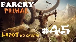 Far Cry Primal #45. "Теплый прием Винджа"
